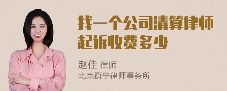 找一个公司清算律师起诉收费多少