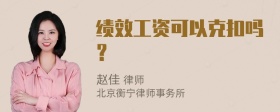 绩效工资可以克扣吗？