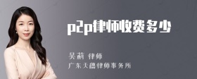 p2p律师收费多少