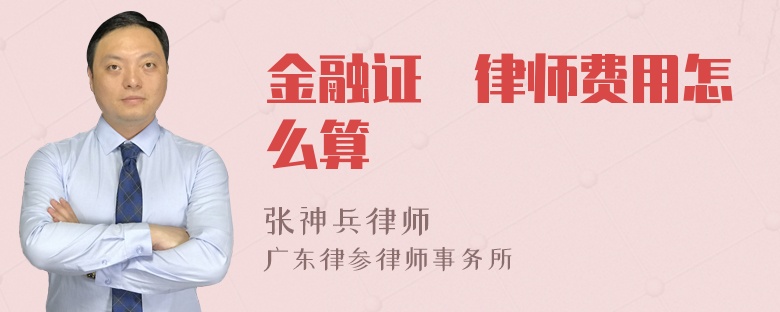 金融证劵律师费用怎么算