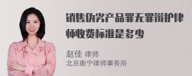 销售伪劣产品罪无罪辩护律师收费标准是多少