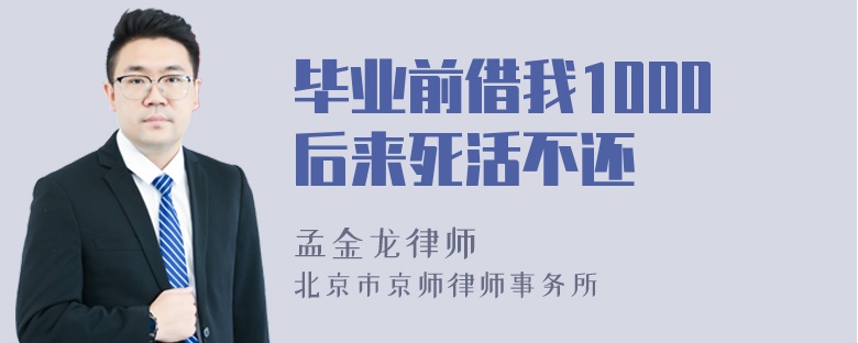 毕业前借我1000后来死活不还