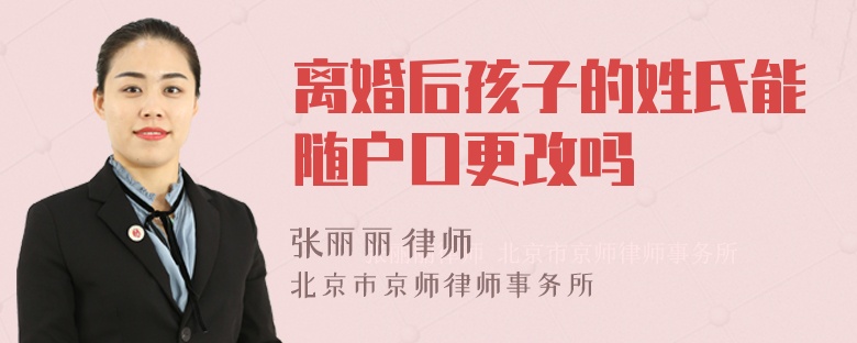 离婚后孩子的姓氏能随户口更改吗