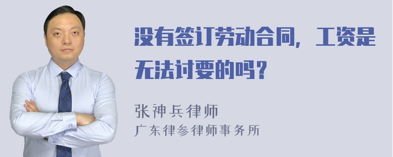 没有签订劳动合同，工资是无法讨要的吗？