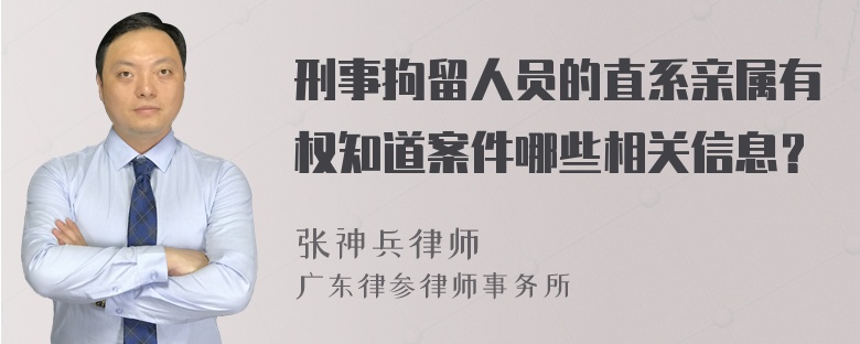 刑事拘留人员的直系亲属有权知道案件哪些相关信息？