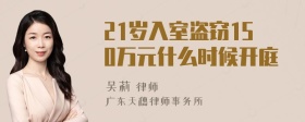 21岁入室盗窃150万元什么时候开庭