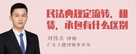 民法典规定流转．租赁，承包有什么区别