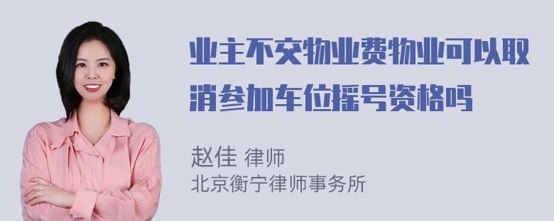 业主不交物业费物业可以取消参加车位摇号资格吗