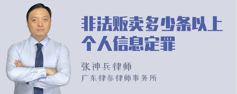 非法贩卖多少条以上个人信息定罪