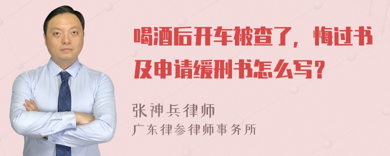 喝酒后开车被查了，悔过书及申请缓刑书怎么写？