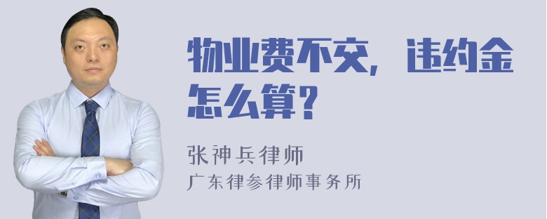 物业费不交，违约金怎么算？