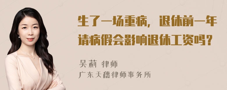 生了一场重病，退休前一年请病假会影响退休工资吗？