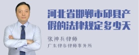 河北省邯郸市邱县产假的法律规定多少天