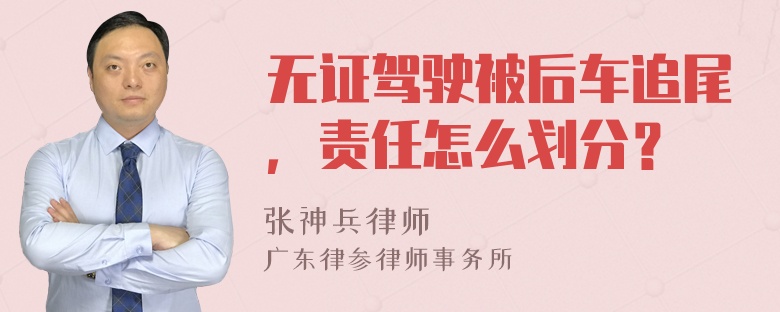 无证驾驶被后车追尾，责任怎么划分？