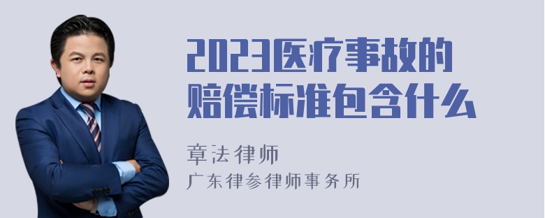 2023医疗事故的赔偿标准包含什么