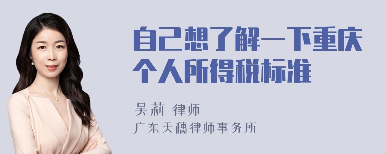 自己想了解一下重庆个人所得税标准