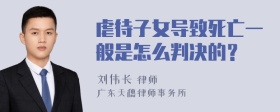 虐待子女导致死亡一般是怎么判决的？