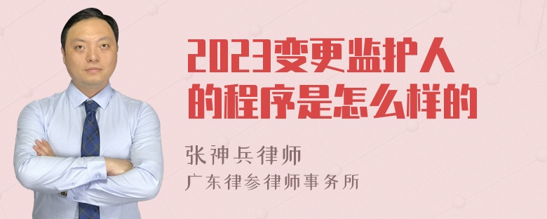 2023变更监护人的程序是怎么样的