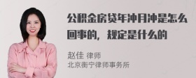 公积金房贷年冲月冲是怎么回事的，规定是什么的