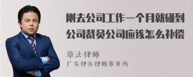 刚去公司工作一个月就碰到公司裁员公司应该怎么补偿