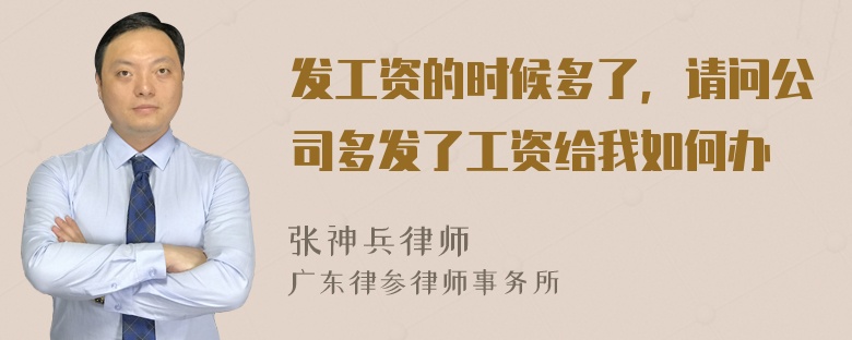 发工资的时候多了，请问公司多发了工资给我如何办