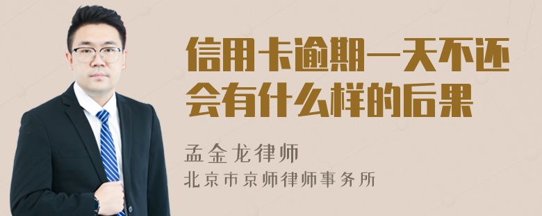 信用卡逾期一天不还会有什么样的后果