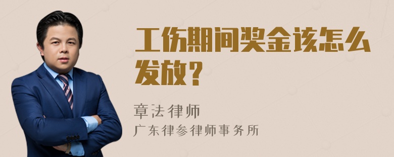 工伤期间奖金该怎么发放？