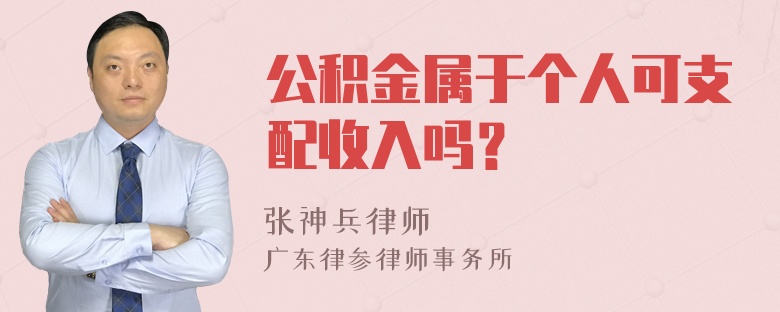 公积金属于个人可支配收入吗？