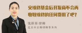 交维修基金后开发商不会再收取维修的任何费用了吧？