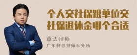 个人交社保跟单位交社保退休金哪个合适