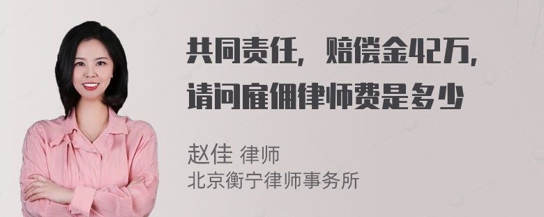 共同责任，赔偿金42万，请问雇佣律师费是多少