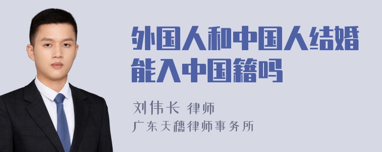 外国人和中国人结婚能入中国籍吗