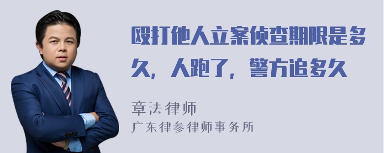 殴打他人立案侦查期限是多久，人跑了，警方追多久