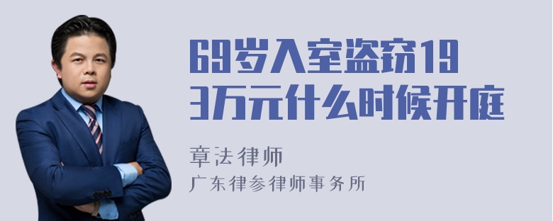 69岁入室盗窃193万元什么时候开庭