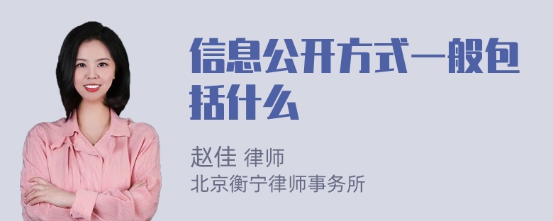 信息公开方式一般包括什么