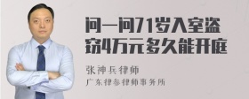 问一问71岁入室盗窃4万元多久能开庭