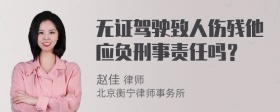 无证驾驶致人伤残他应负刑事责任吗？