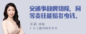 交通事故脾切除，同等责任能赔多少钱。