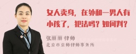 女人卖身，在外和一男人有小孩了，犯法吗？如何判？