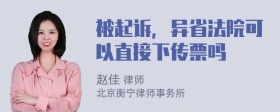 被起诉，异省法院可以直接下传票吗