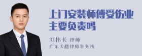 上门安装师傅受伤业主要负责吗