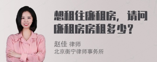 想租住廉租房，请问廉租房房租多少？