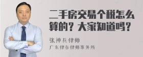 二手房交易个税怎么算的？大家知道吗？