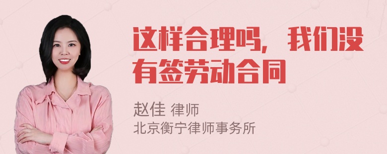 这样合理吗，我们没有签劳动合同