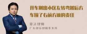 开车刚出小区左转弯被后方车撞了右前方谁的责任