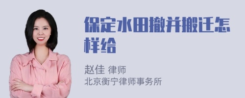 保定水田撤并搬迁怎样给