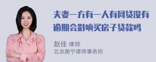 夫妻一方有一人有网贷没有逾期会影响买房子贷款吗