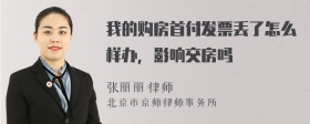 我的购房首付发票丢了怎么样办，影响交房吗