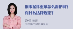 刑事案件重审怎么辩护啊？有什么法律规定？