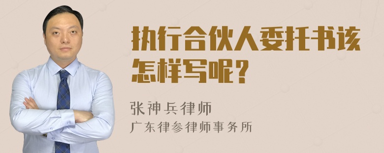 执行合伙人委托书该怎样写呢？